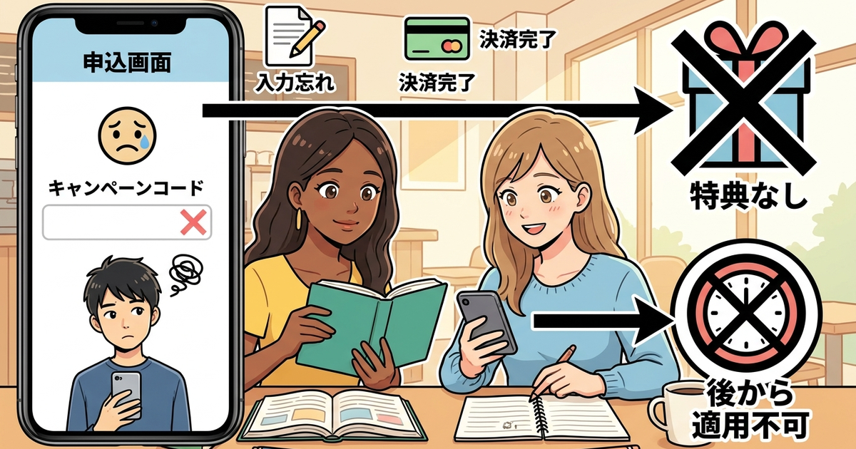 キャンペーンコードを入力し忘れると受けられない特典がある