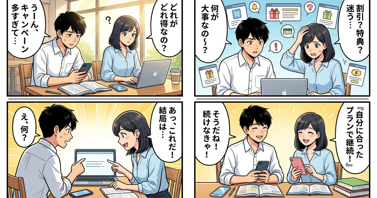 まとめ：スタディサプリTOEICのキャンペーン、結局これが一番大事だった