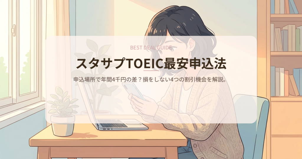 スタディサプリ toeic キャンペーンの解説イメージ