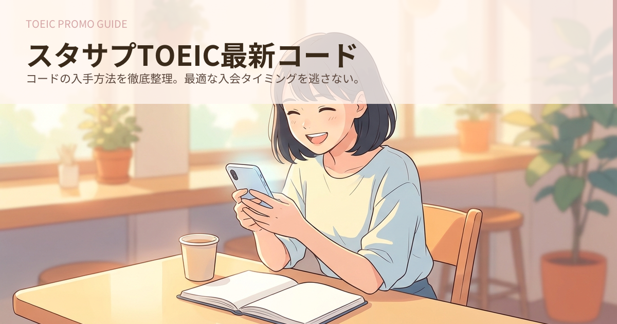 スタサプ toeic キャンペーン コードの解説イメージ