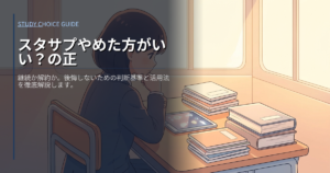スタディサプリやめた方がいいの解説イメージ