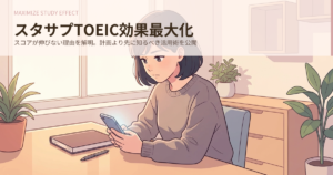 toeic スタディサプリ 効果の解説イメージ