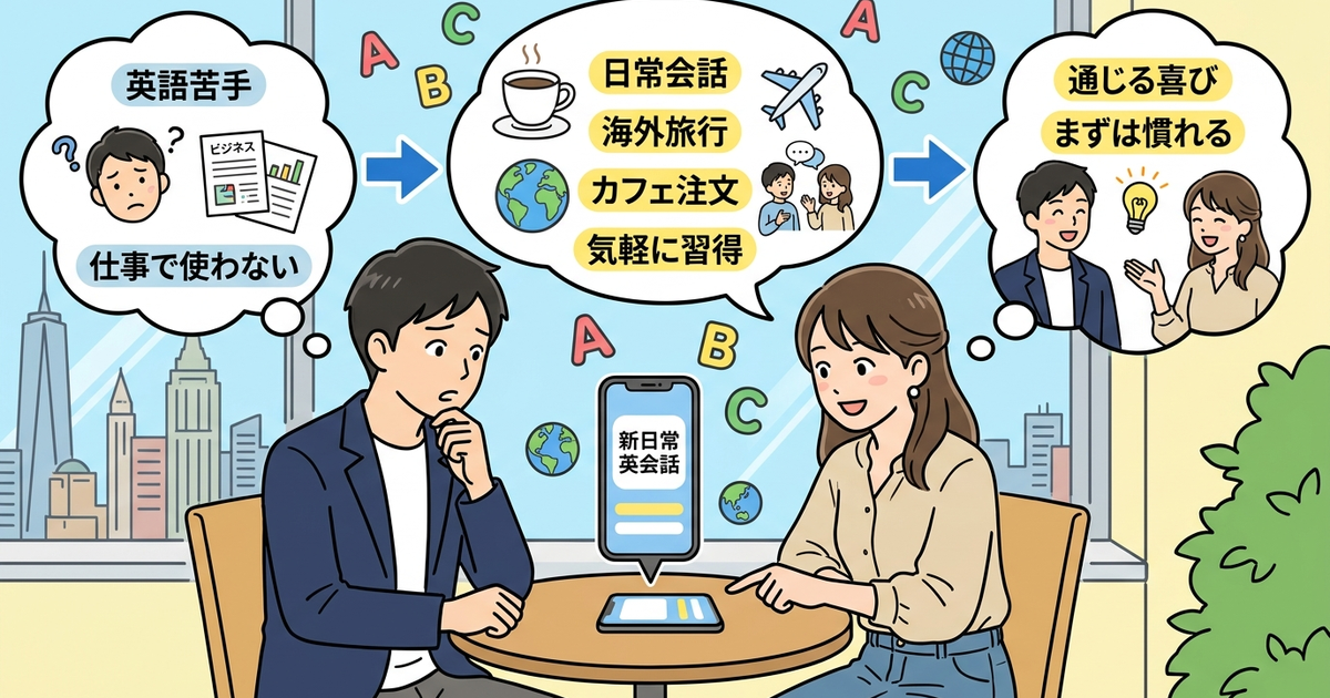 新日常英会話コースを選ぶと身につく表現と向いている人
