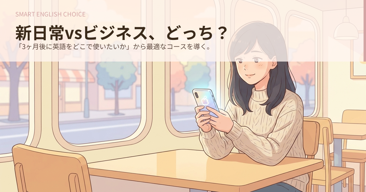 スタディサプリ 新日常英会話 ビジネス どっちの解説イメージ