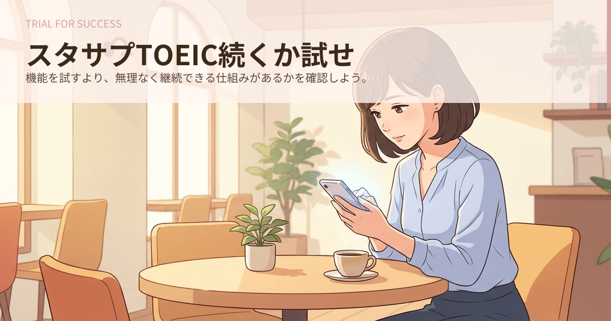 スタサプ toeic 無料 体験の解説イメージ