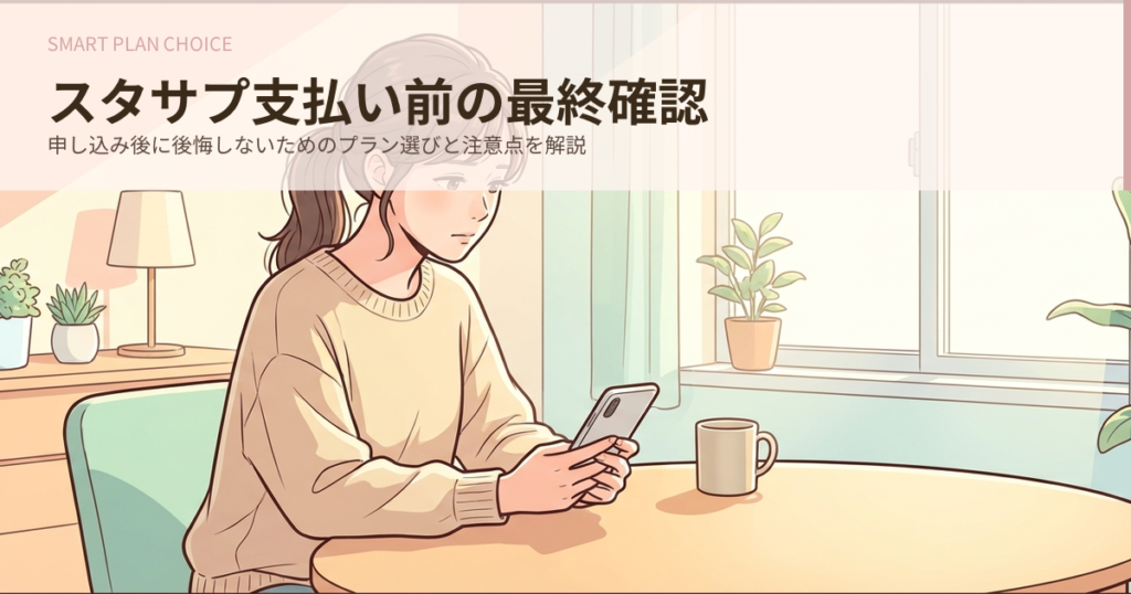 スタサプ toeic 申し込み プラン　支払い方法の解説イメージ