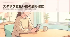 スタサプ toeic 申し込み プラン　支払い方法の解説イメージ