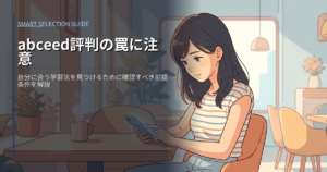 abceed 評判の解説イメージ