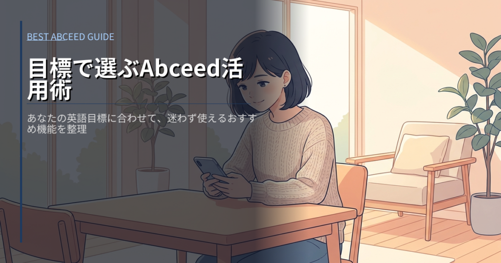 Abceed 使い方 おすすめの解説イメージ