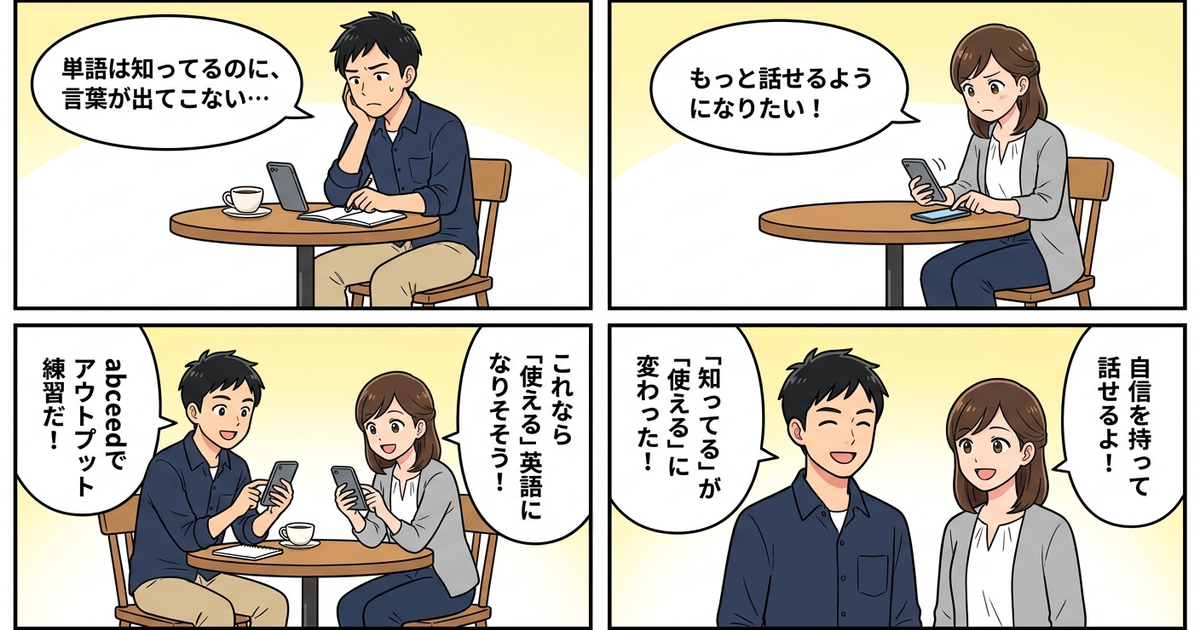 まとめ:abceedで「知っている」を「使える」に変える