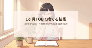 toeic 1 ヶ月 初心者の解説イメージ