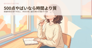 toeic500点 やばい 勉強時間の解説イメージ