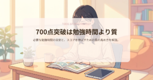 toeic 700点 勉強時間 初心者の解説イメージ