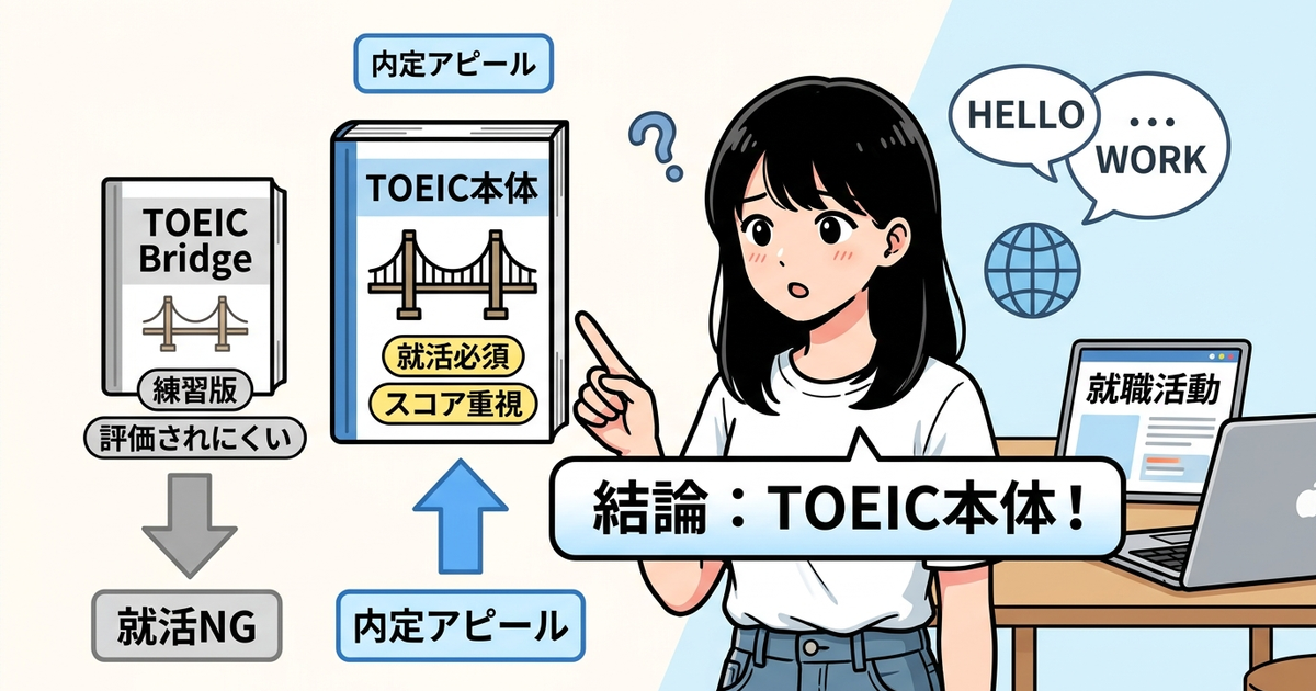 TOEIC BridgeとTOEIC本体、大学生が選ぶべきテストはどちらになるのか
