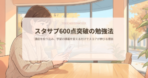 スタディサプリ toeic 600点 勉強法の解説イメージ