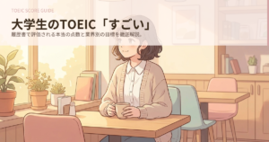 toeic何点からすごい 大学生の解説イメージ